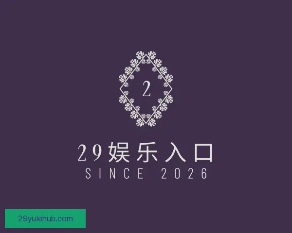 介绍29娱乐入口